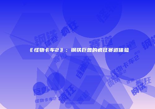 《怪物卡车2》：钢铁巨兽的疯狂赛道体验