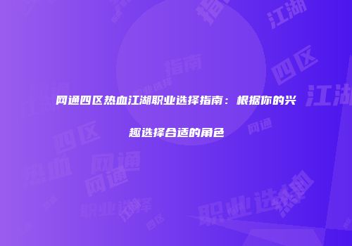 网通四区热血江湖职业选择指南：根据你的兴趣选择合适的角色