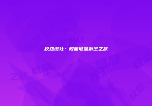 校怨诡社：校园谜题解密之旅