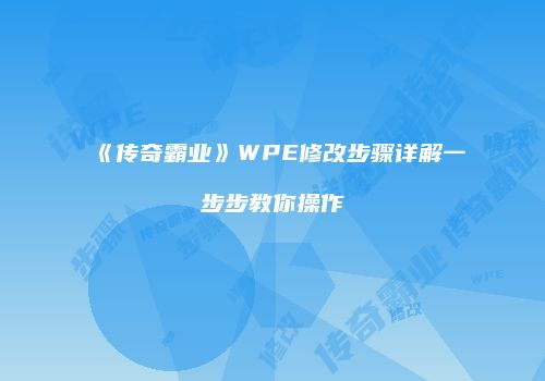 《传奇霸业》WPE修改步骤详解一步步教你操作