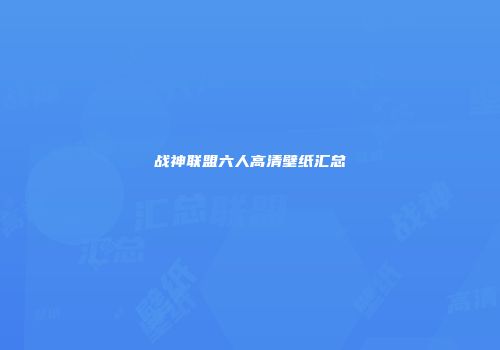 战神联盟六人高清壁纸汇总