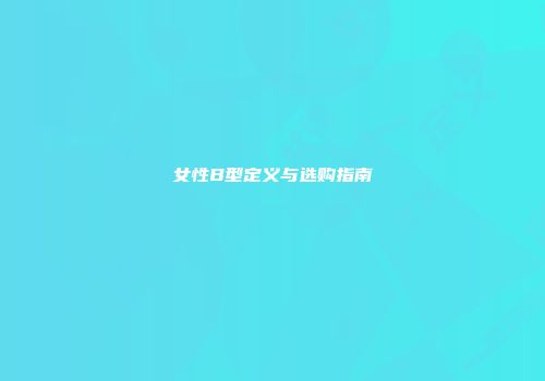 女性B型定义与选购指南