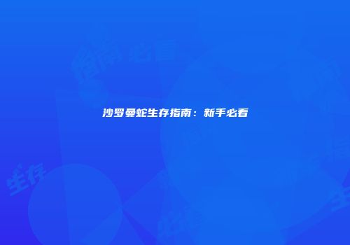 沙罗曼蛇生存指南：新手必看