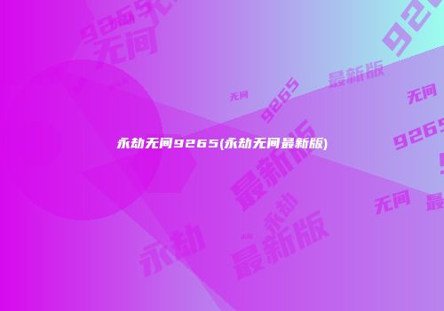 永劫无间9265(永劫无间最新版)