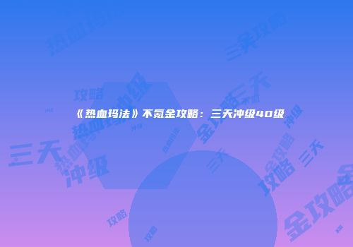 《热血玛法》不氪金攻略：三天冲级40级