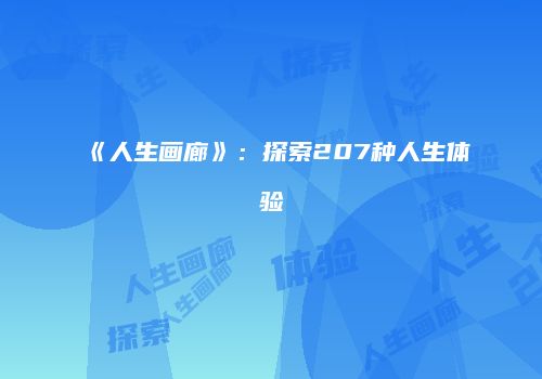 《人生画廊》：探索207种人生体验