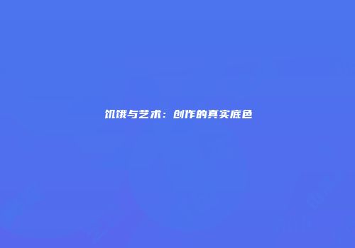 饥饿与艺术：创作的真实底色