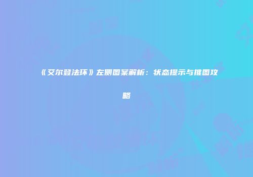 《艾尔登法环》左侧图案解析：状态提示与推图攻略