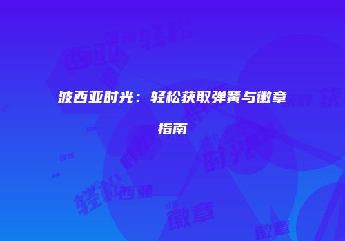 波西亚时光：轻松获取弹簧与徽章指南