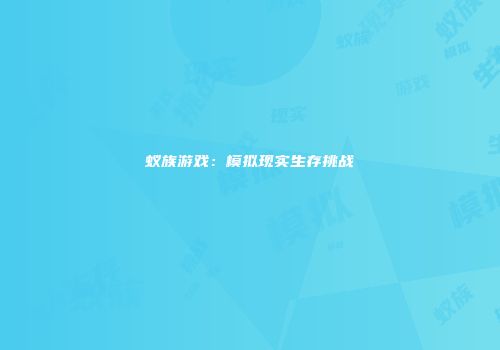 蚁族游戏：模拟现实生存挑战