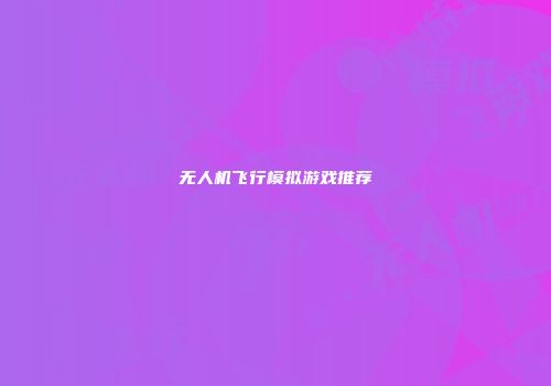 无人机飞行模拟游戏推荐