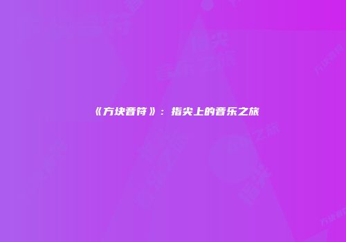 《方块音符》：指尖上的音乐之旅