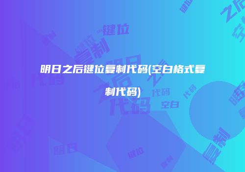 明日之后键位复制代码(空白格式复制代码)