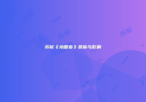 苏轼《沁园春》赏析与影响