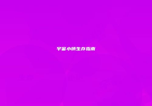 宇宙小镇生存指南