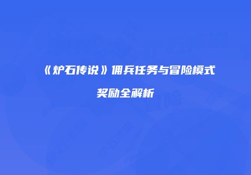 《炉石传说》佣兵任务与冒险模式奖励全解析