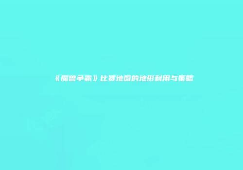 《魔兽争霸》比赛地图的地形利用与策略