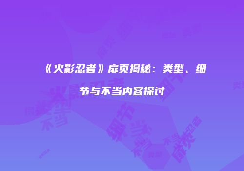 《火影忍者》扉页揭秘：类型、细节与不当内容探讨