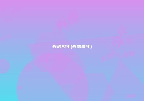 光遇少年(光想青年)