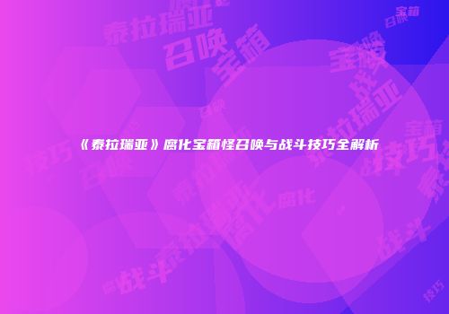《泰拉瑞亚》腐化宝箱怪召唤与战斗技巧全解析