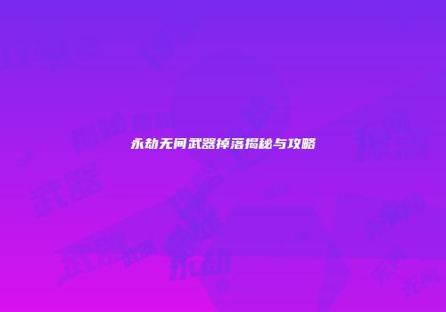 永劫无间武器掉落揭秘与攻略