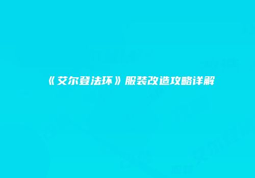 《艾尔登法环》服装改造攻略详解