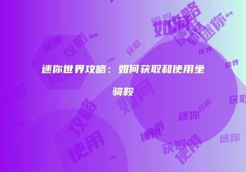 迷你世界攻略：如何获取和使用坐骑鞍