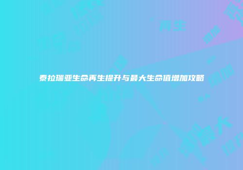 泰拉瑞亚生命再生提升与最大生命值增加攻略