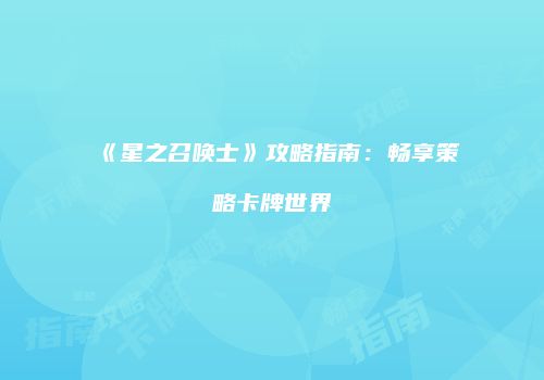 《星之召唤士》攻略指南：畅享策略卡牌世界