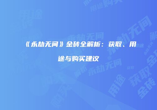 《永劫无间》金砖全解析：获取、用途与购买建议