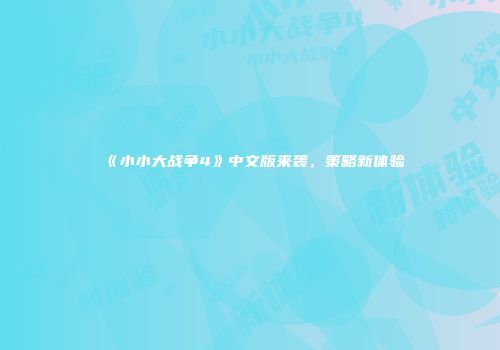 《小小大战争4》中文版来袭，策略新体验