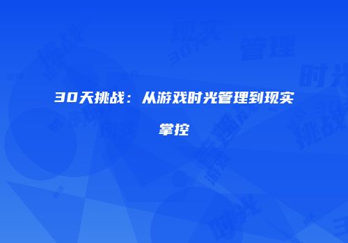30天挑战：从游戏时光管理到现实掌控