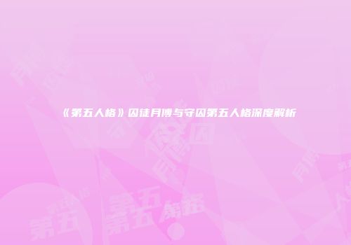 《第五人格》囚徒月傅与守囚第五人格深度解析