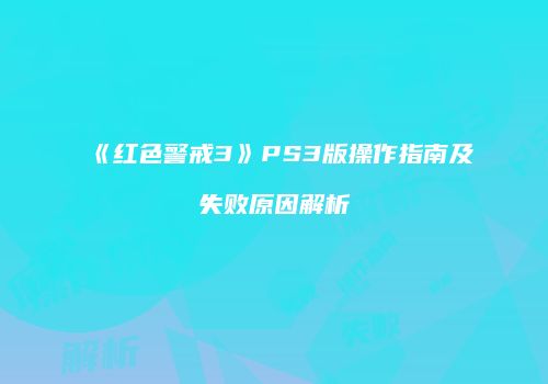 《红色警戒3》PS3版操作指南及失败原因解析