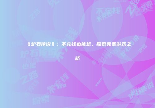 《炉石传说》：不充钱也能玩，探索免费游戏之路