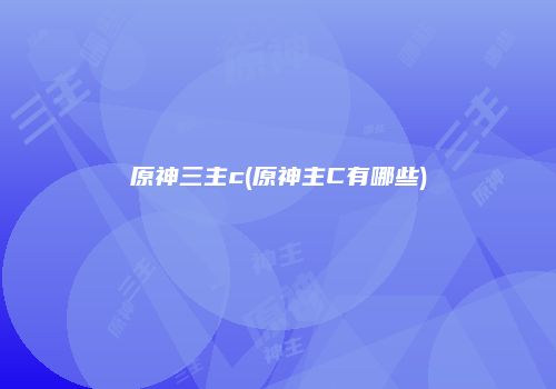 原神三主c(原神主C有哪些)