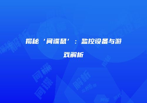 揭秘‘间谍鼠’：监控设备与游戏解析