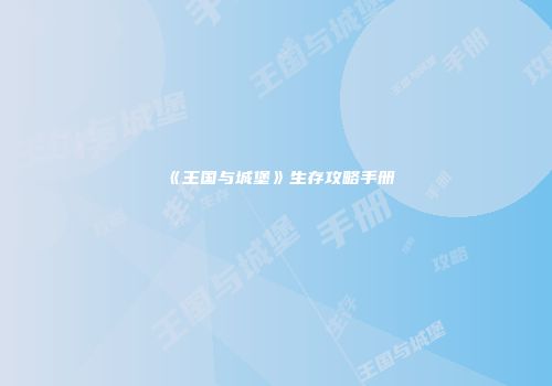 《王国与城堡》生存攻略手册
