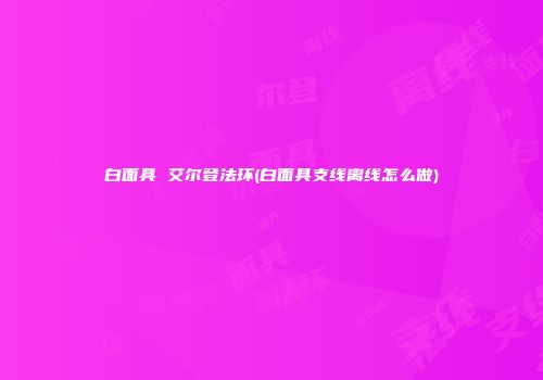 白面具 艾尔登法环(白面具支线离线怎么做)