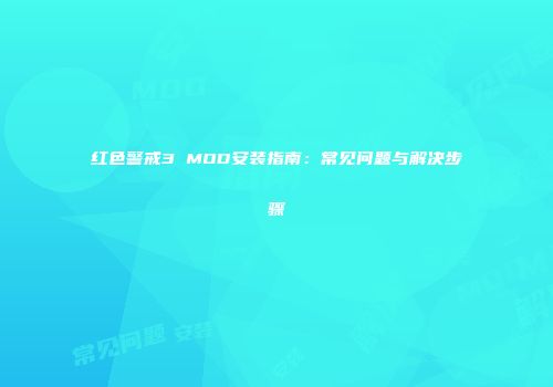红色警戒3 MOD安装指南：常见问题与解决步骤