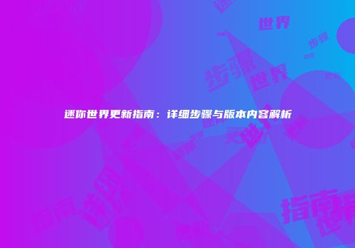 迷你世界更新指南：详细步骤与版本内容解析