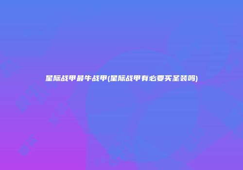 星际战甲最牛战甲(星际战甲有必要买圣装吗)