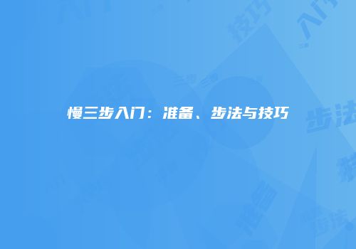 慢三步入门：准备、步法与技巧