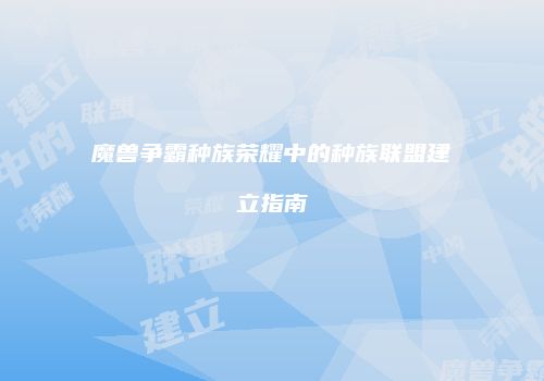 魔兽争霸种族荣耀中的种族联盟建立指南