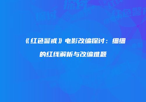 《红色警戒》电影改编探讨：细细的红线解析与改编难题