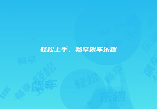 轻松上手，畅享飙车乐趣