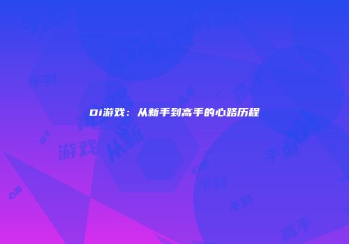 Di游戏：从新手到高手的心路历程