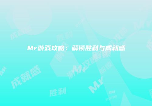 Mr游戏攻略：解锁胜利与成就感