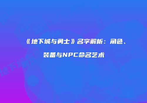 《地下城与勇士》名字解析：角色、装备与NPC命名艺术