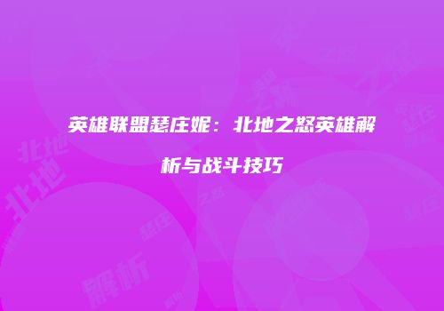 英雄联盟瑟庄妮：北地之怒英雄解析与战斗技巧